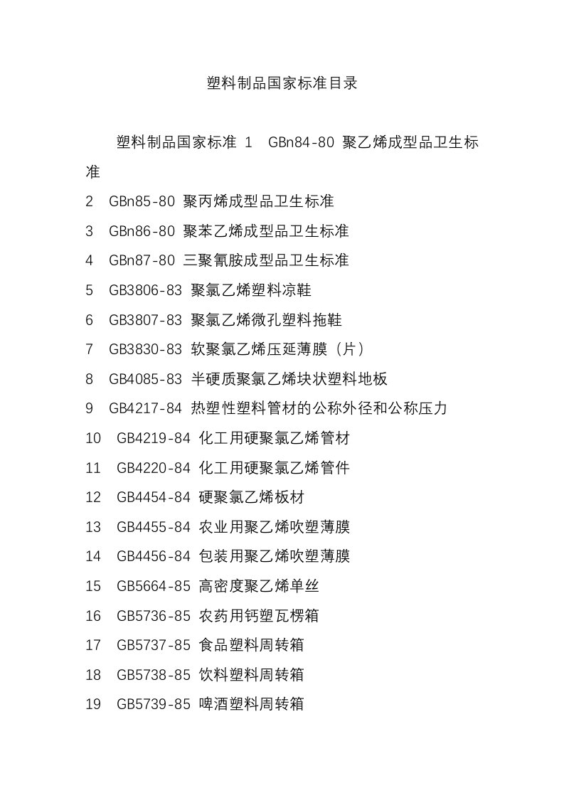 塑料制品国家标准目录