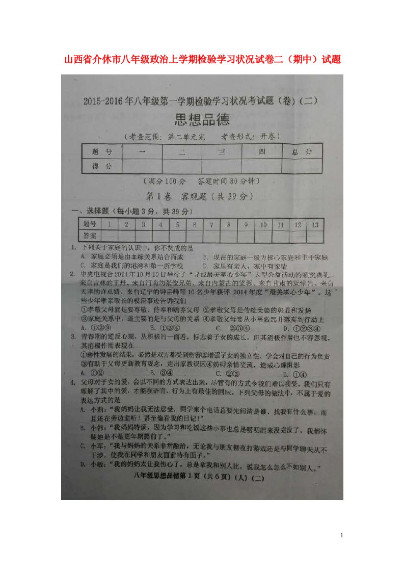 山西省介休市八级政治上学期检验学习状况（期中）试题二（扫描版）