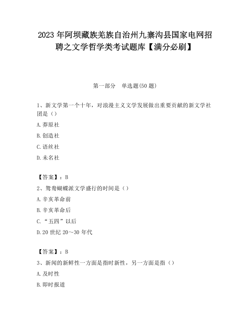 2023年阿坝藏族羌族自治州九寨沟县国家电网招聘之文学哲学类考试题库【满分必刷】