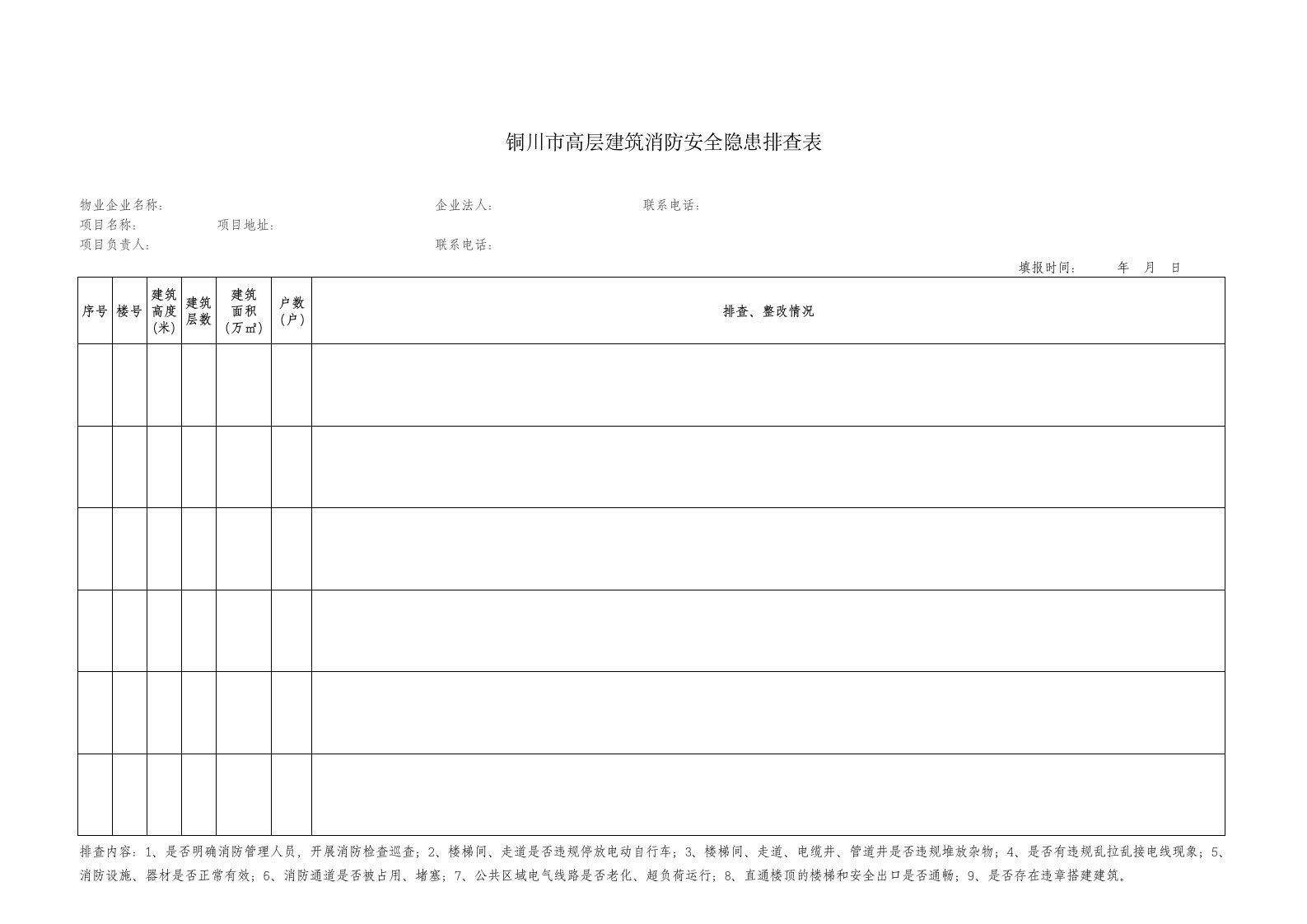 铜川市高层建筑消防安全隐患排查表