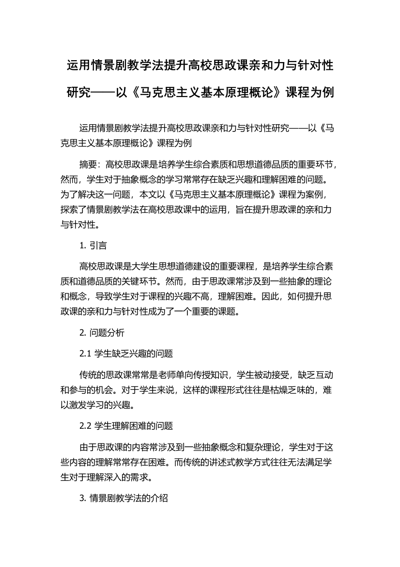 运用情景剧教学法提升高校思政课亲和力与针对性研究——以《马克思主义基本原理概论》课程为例