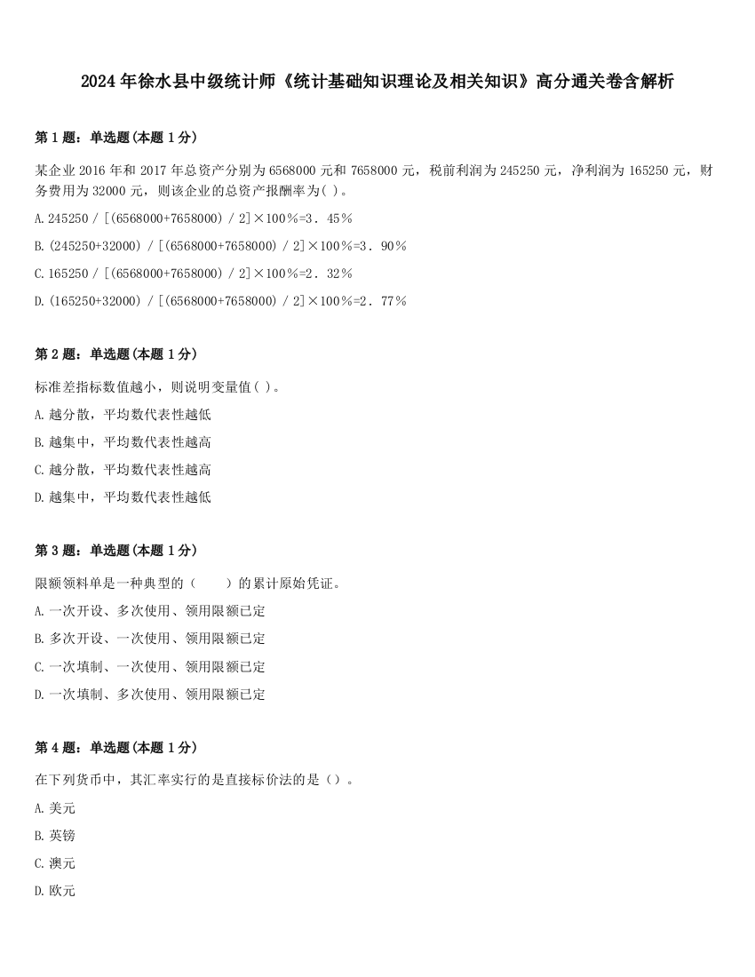 2024年徐水县中级统计师《统计基础知识理论及相关知识》高分通关卷含解析