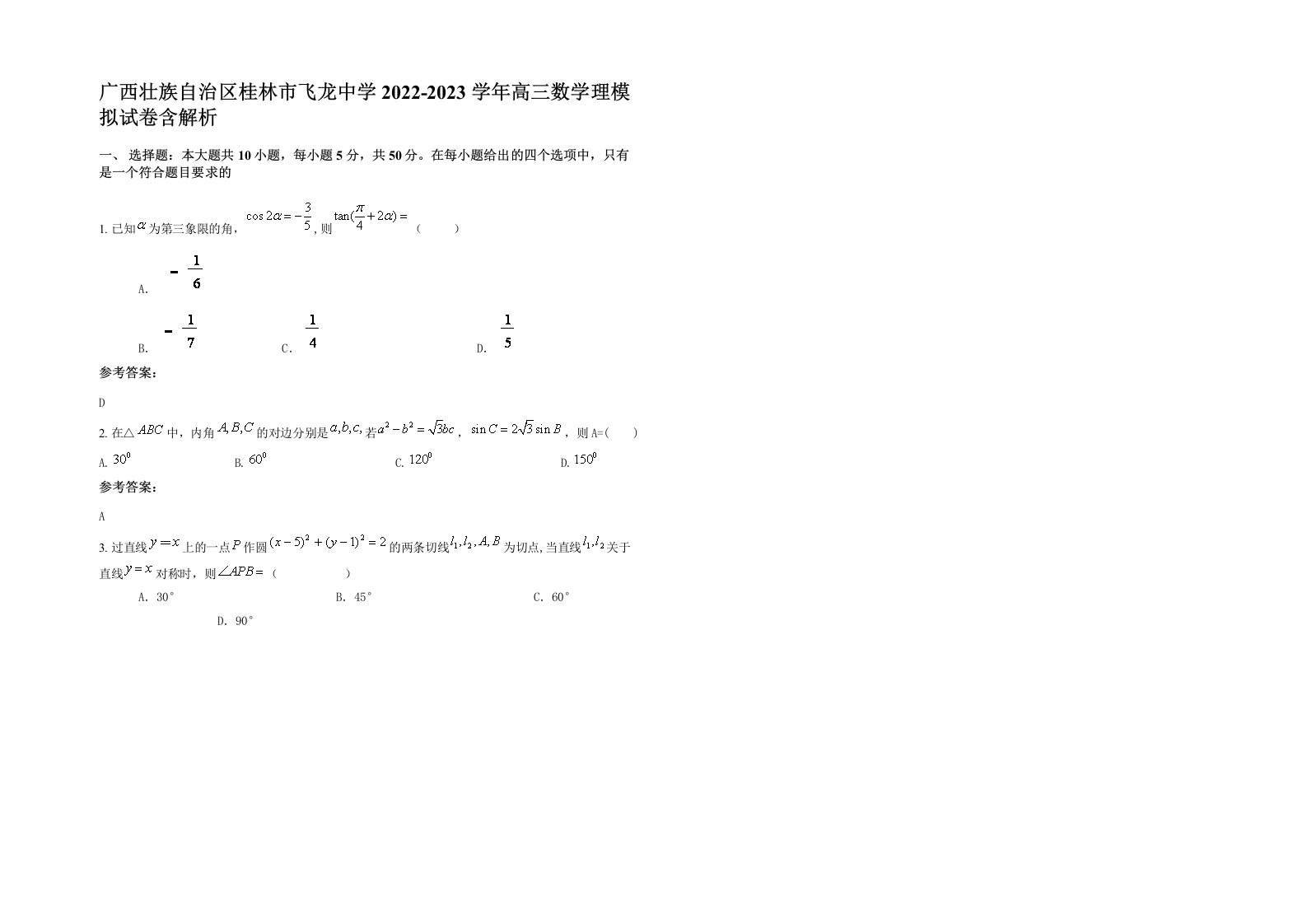 广西壮族自治区桂林市飞龙中学2022-2023学年高三数学理模拟试卷含解析