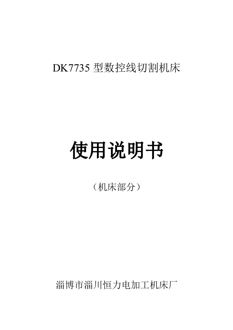 数控加工-DK7735型数控线切割机床