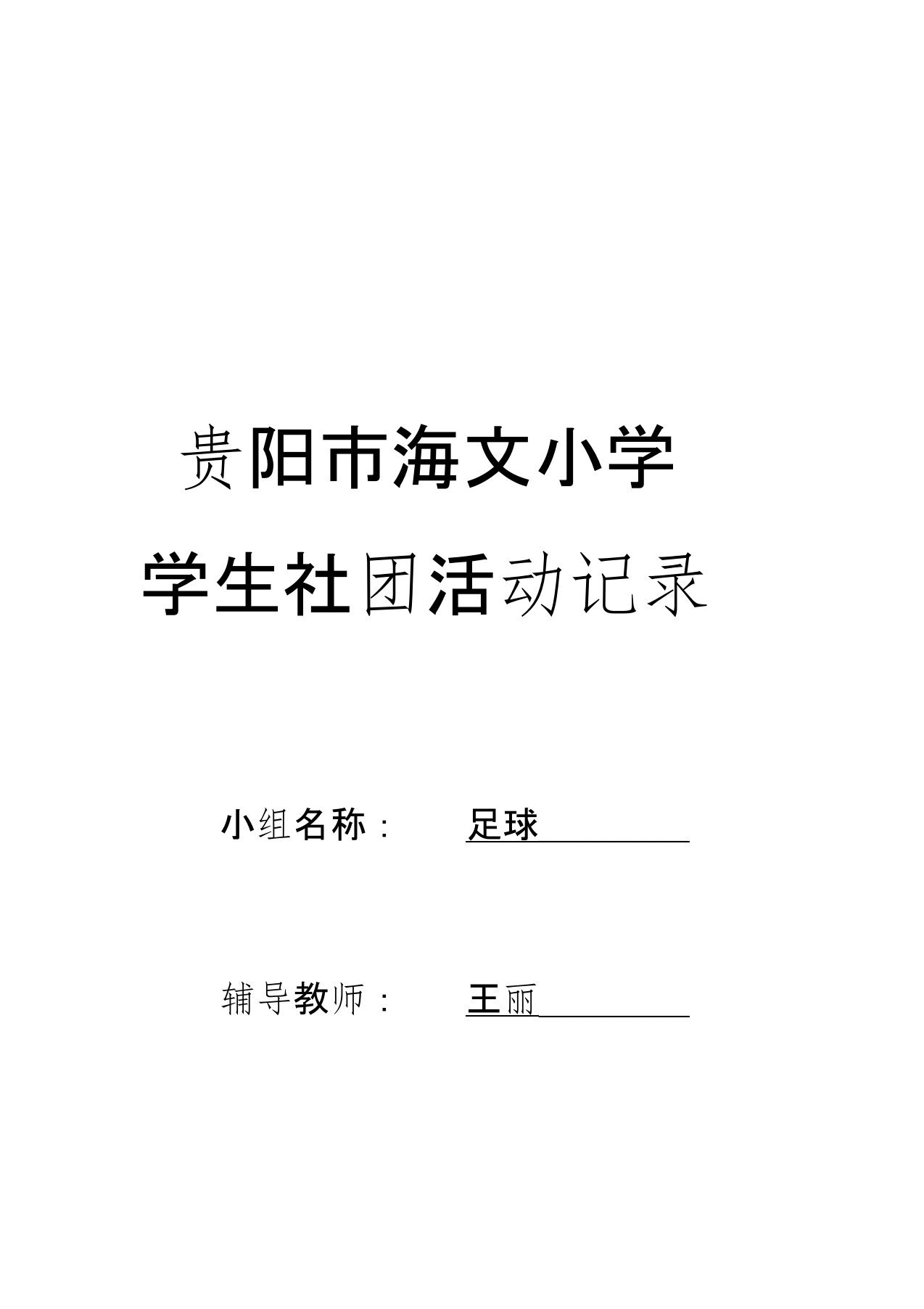 足球社团活动记录及总结(2)