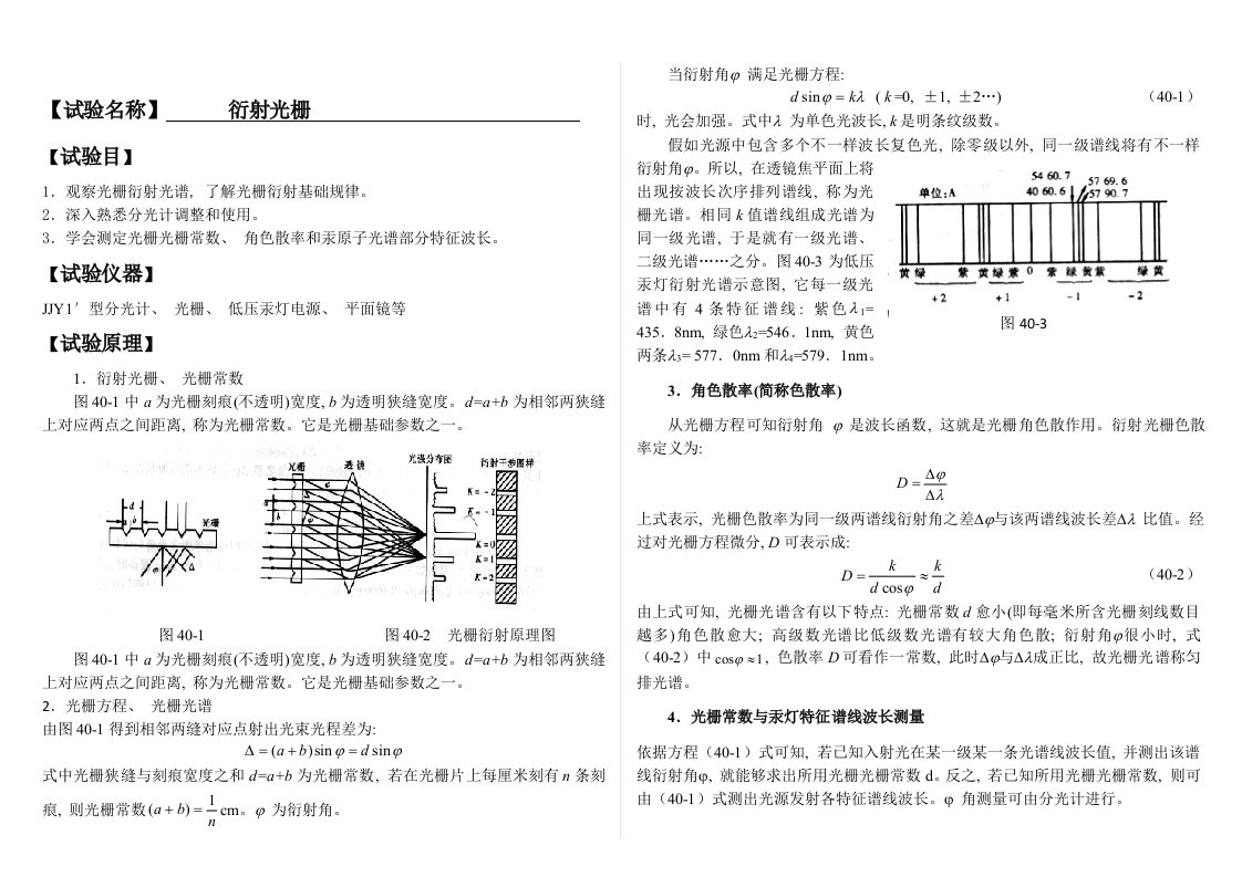 2022年大学物理实验报告系列之衍射光栅