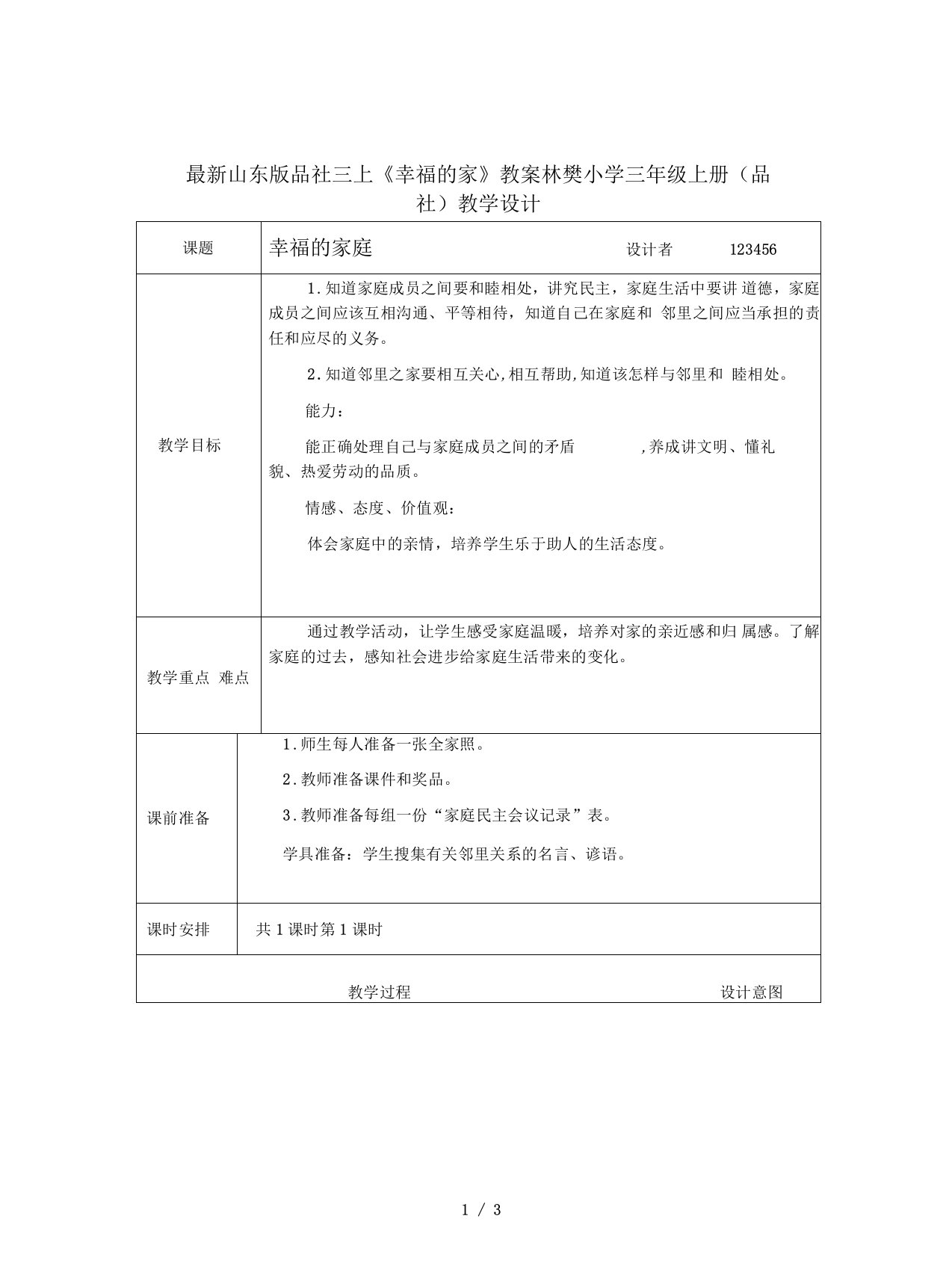 山东版品社三上《幸福的家》教案