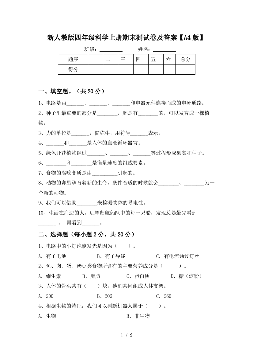 新人教版四年级科学上册期末测试卷及答案【A4版】