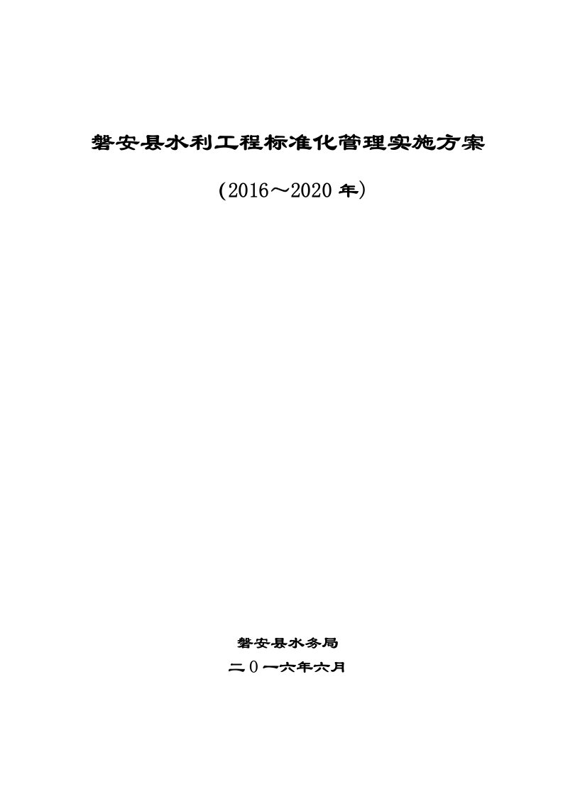 磐安水利工程标准化管理实施方案