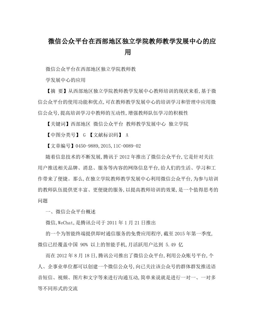 微信公众平台在西部地区独立学院教师教学发展中心的应用