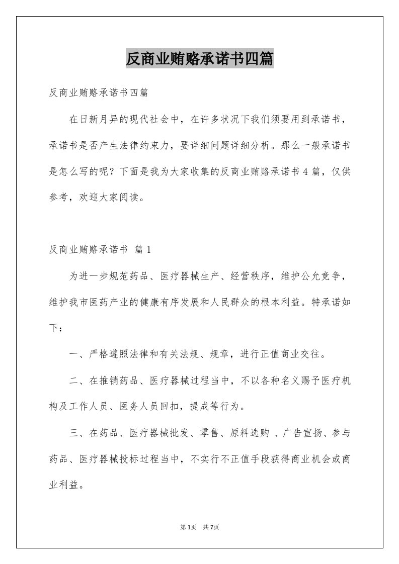 反商业贿赂承诺书四篇例文