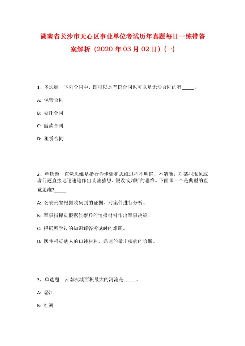 湖南省长沙市天心区事业单位考试历年真题每日一练带答案解析2020年03月02日一