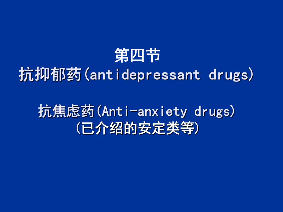 抗抑郁药antidepressantdrugs抗焦虑药A