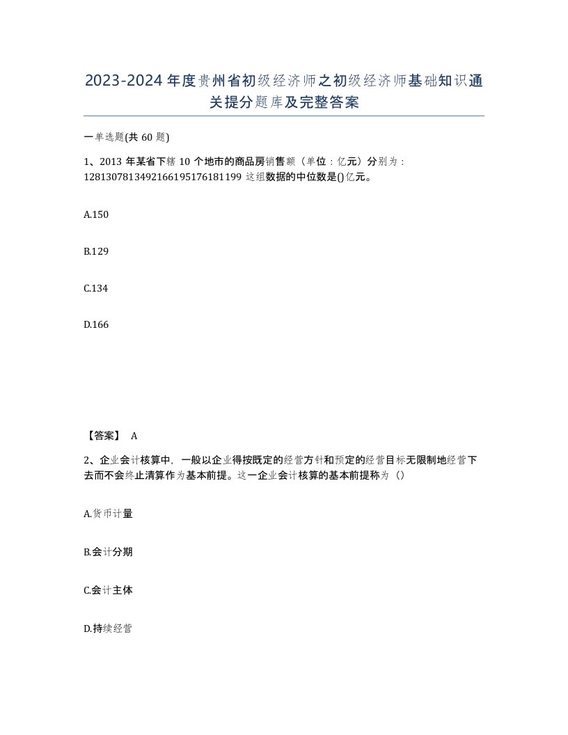 2023-2024年度贵州省初级经济师之初级经济师基础知识通关提分题库及完整答案