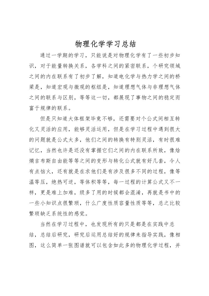 2022物理化学学习总结