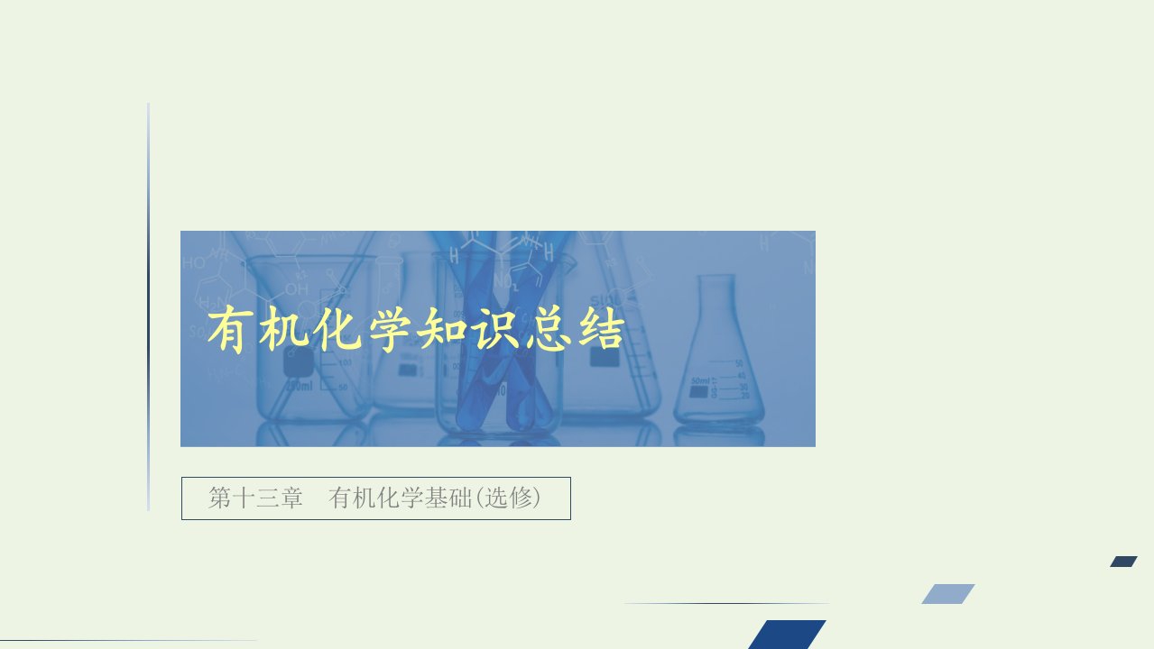 高考化学一轮复习第13章有机化学基础有机化学知识总结课件新人教版