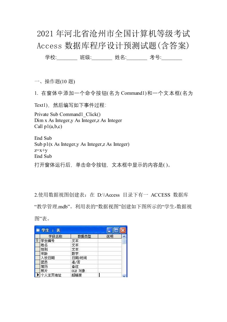 2021年河北省沧州市全国计算机等级考试Access数据库程序设计预测试题含答案