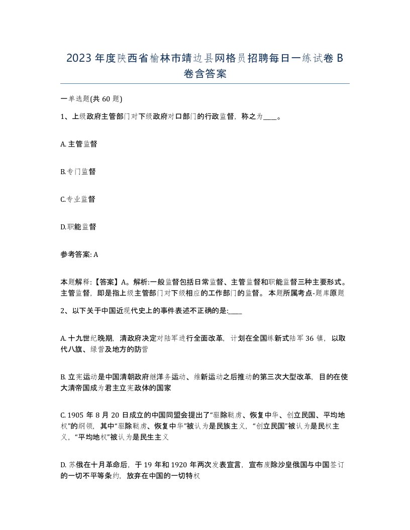 2023年度陕西省榆林市靖边县网格员招聘每日一练试卷B卷含答案