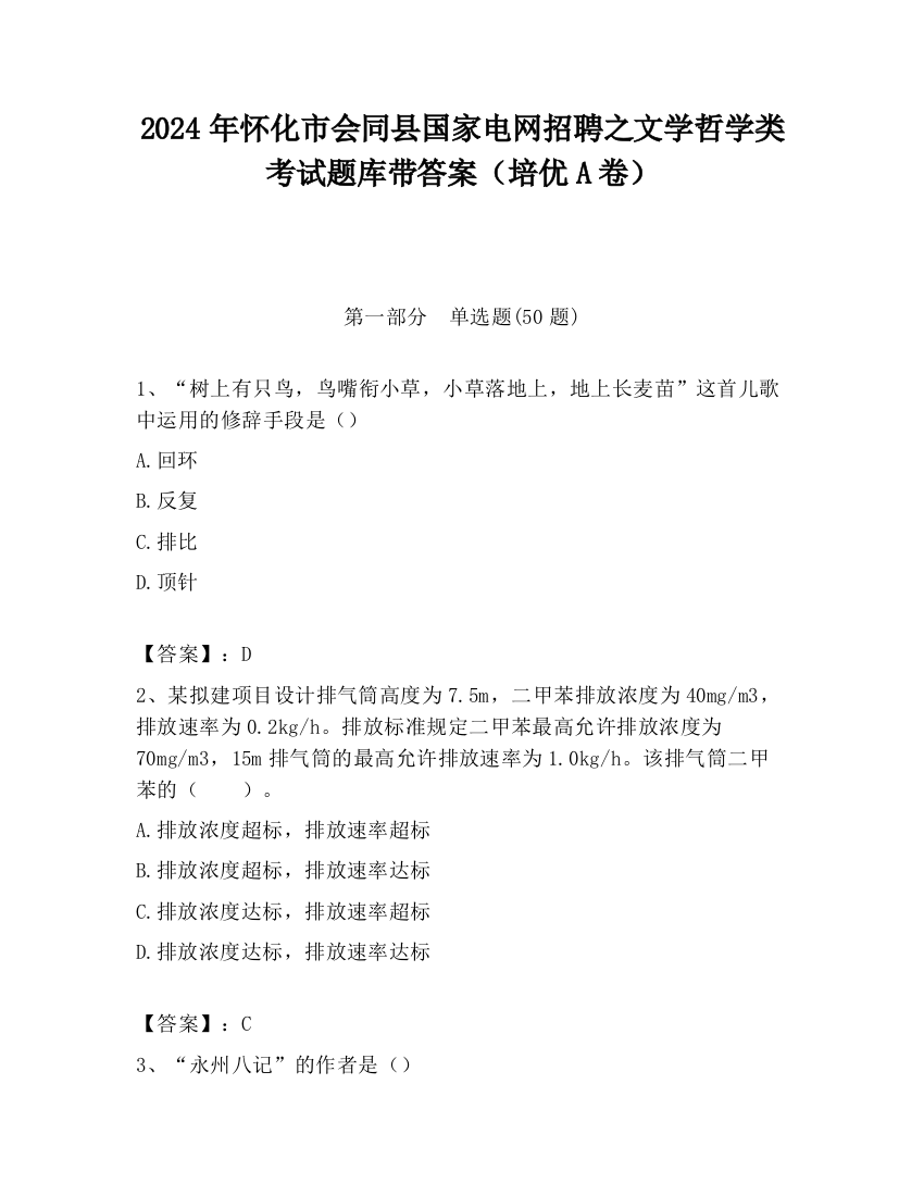 2024年怀化市会同县国家电网招聘之文学哲学类考试题库带答案（培优A卷）