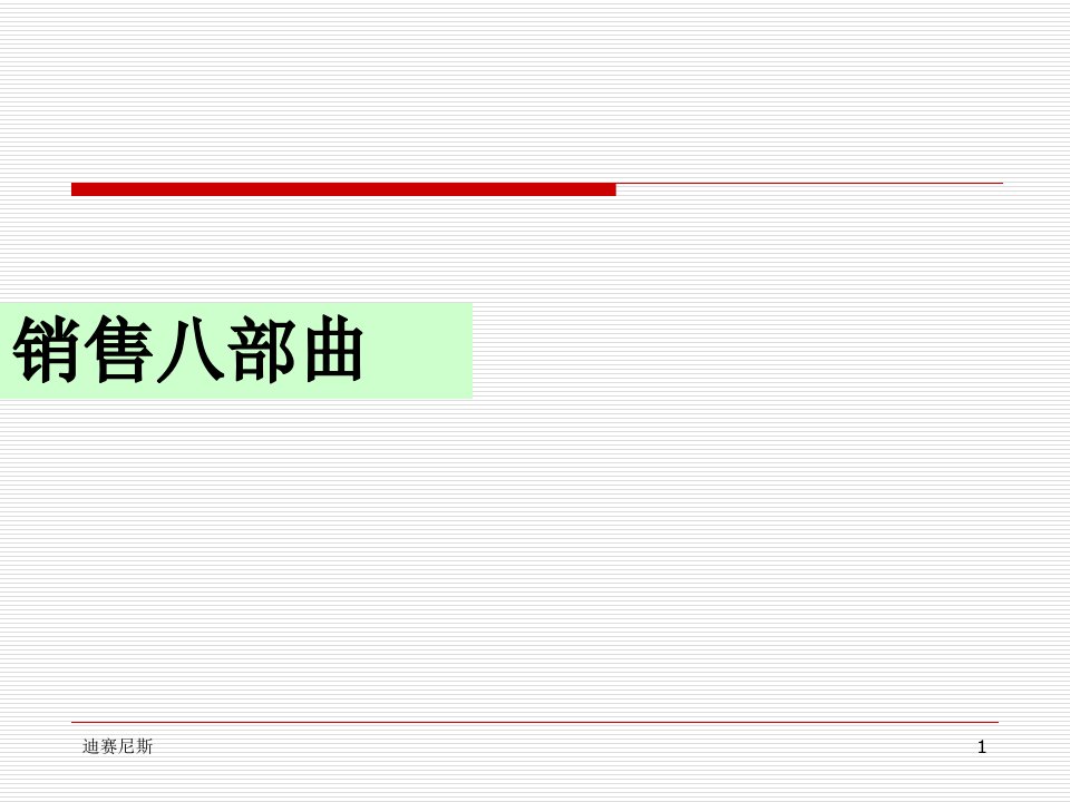 [精选]销售八部曲培训课件
