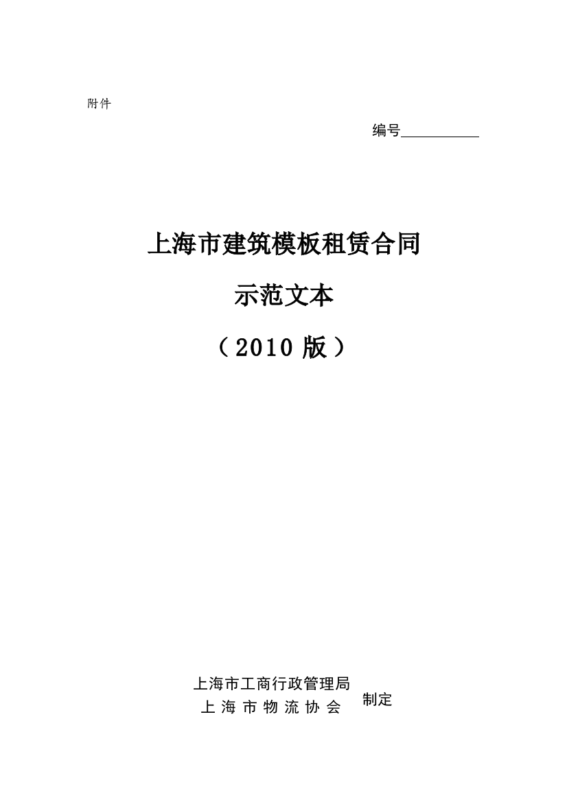 2010年建筑模板租赁合同示范文本