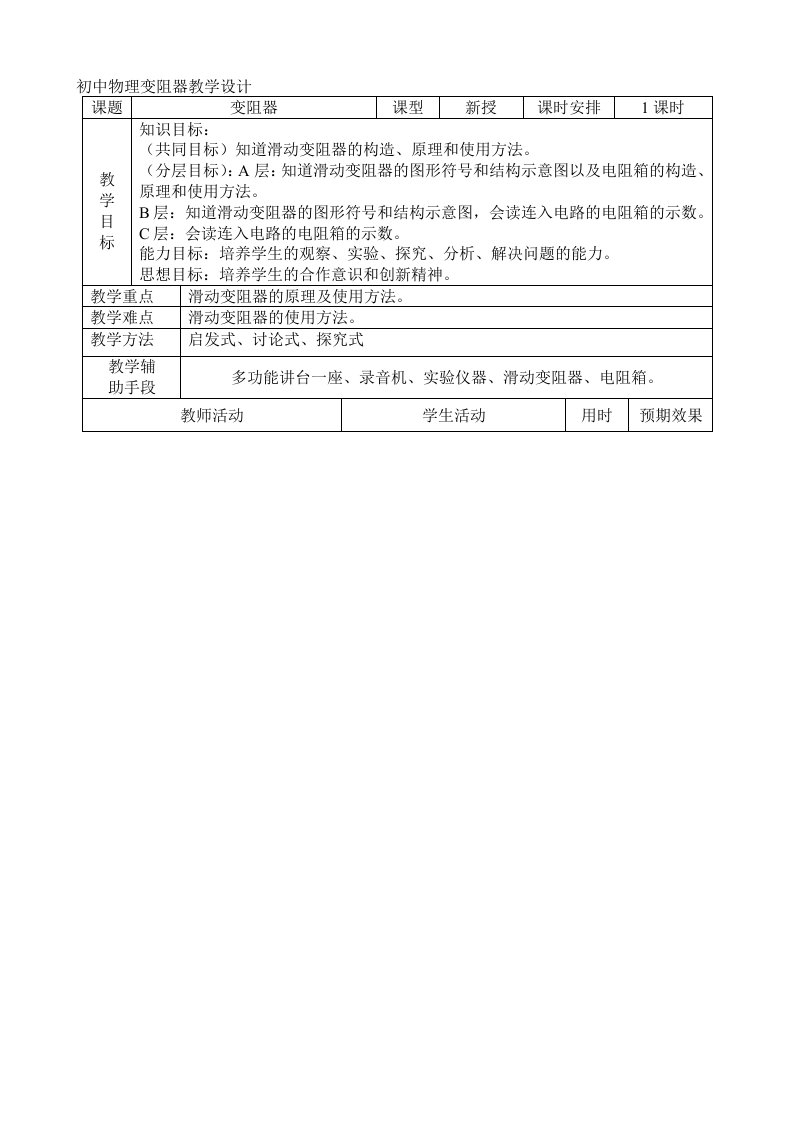 初中物理变阻器教学设计