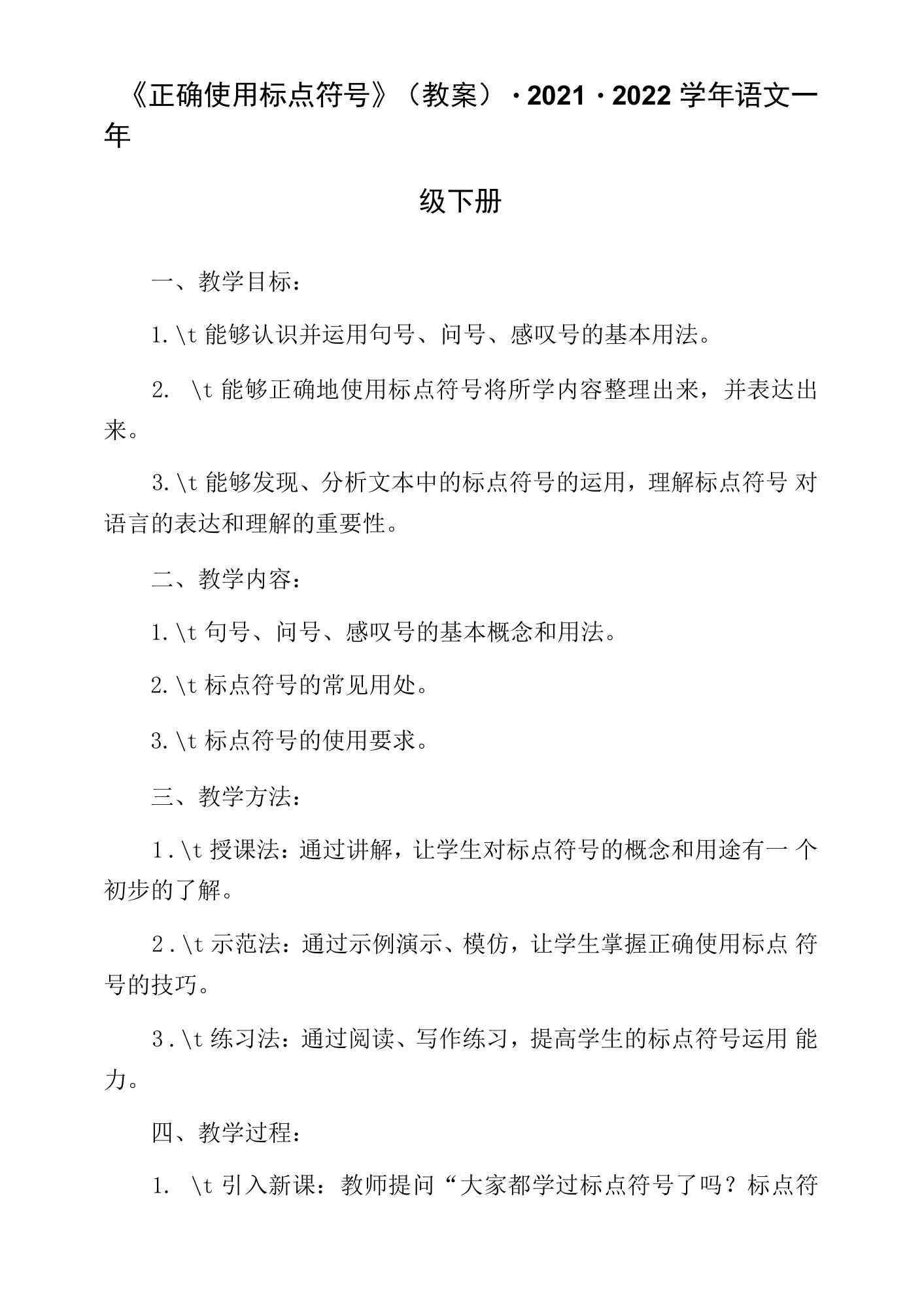 《正确使用标点符号》（教案）-2021-2022学年语文一年级下册