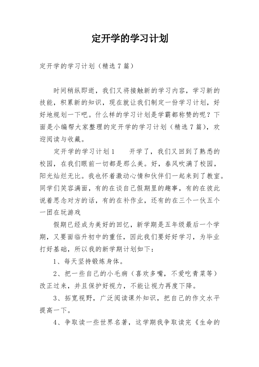 定开学的学习计划