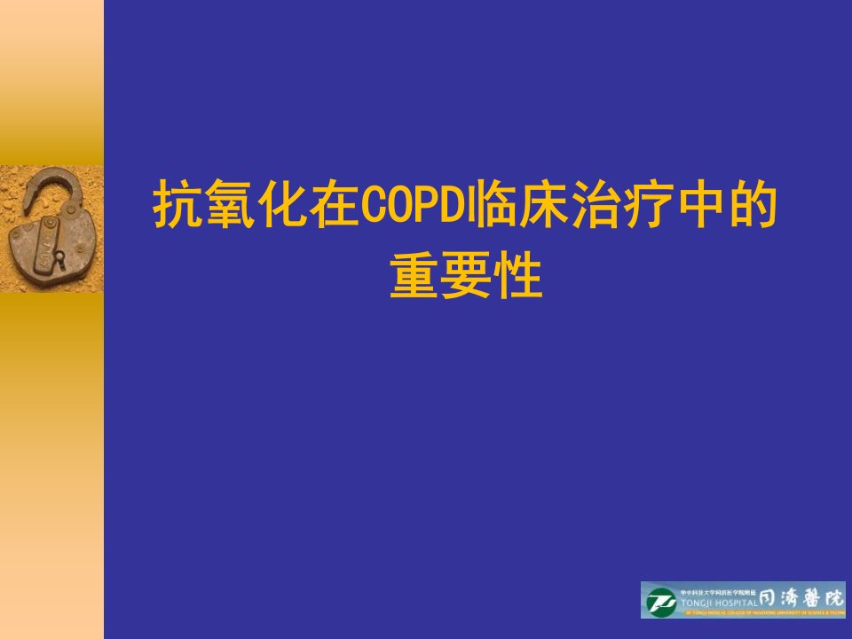 抗氧化在慢阻肺临床治疗中的重要性