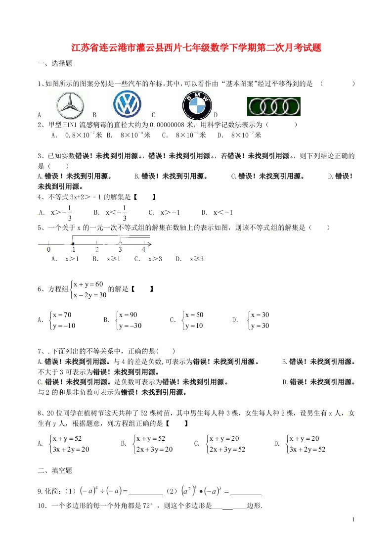 江苏省连云港市灌云县西片七级数学下学期第二次月考试题（无答案）