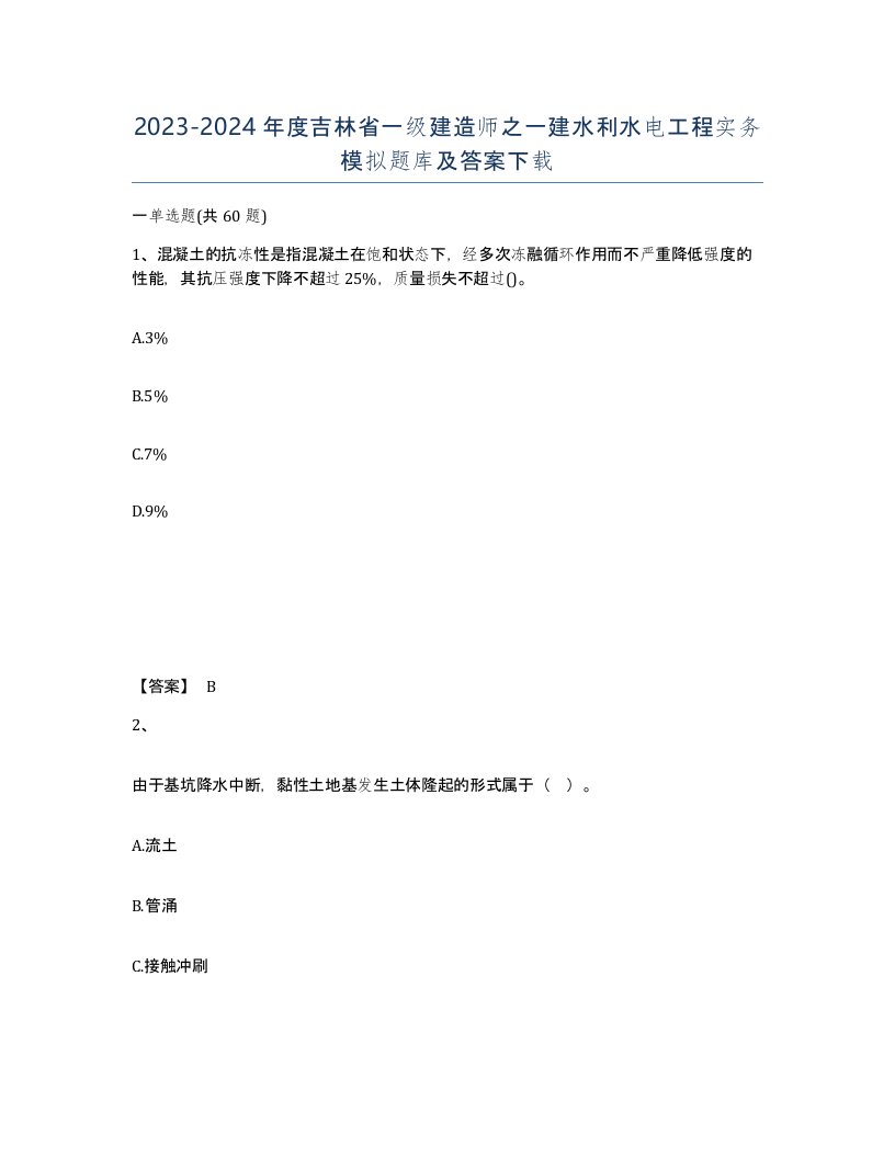 2023-2024年度吉林省一级建造师之一建水利水电工程实务模拟题库及答案