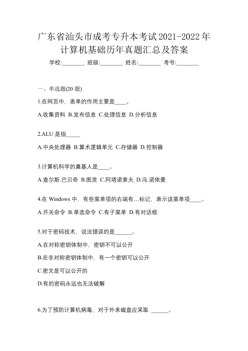 广东省汕头市成考专升本考试2021-2022年计算机基础历年真题汇总及答案