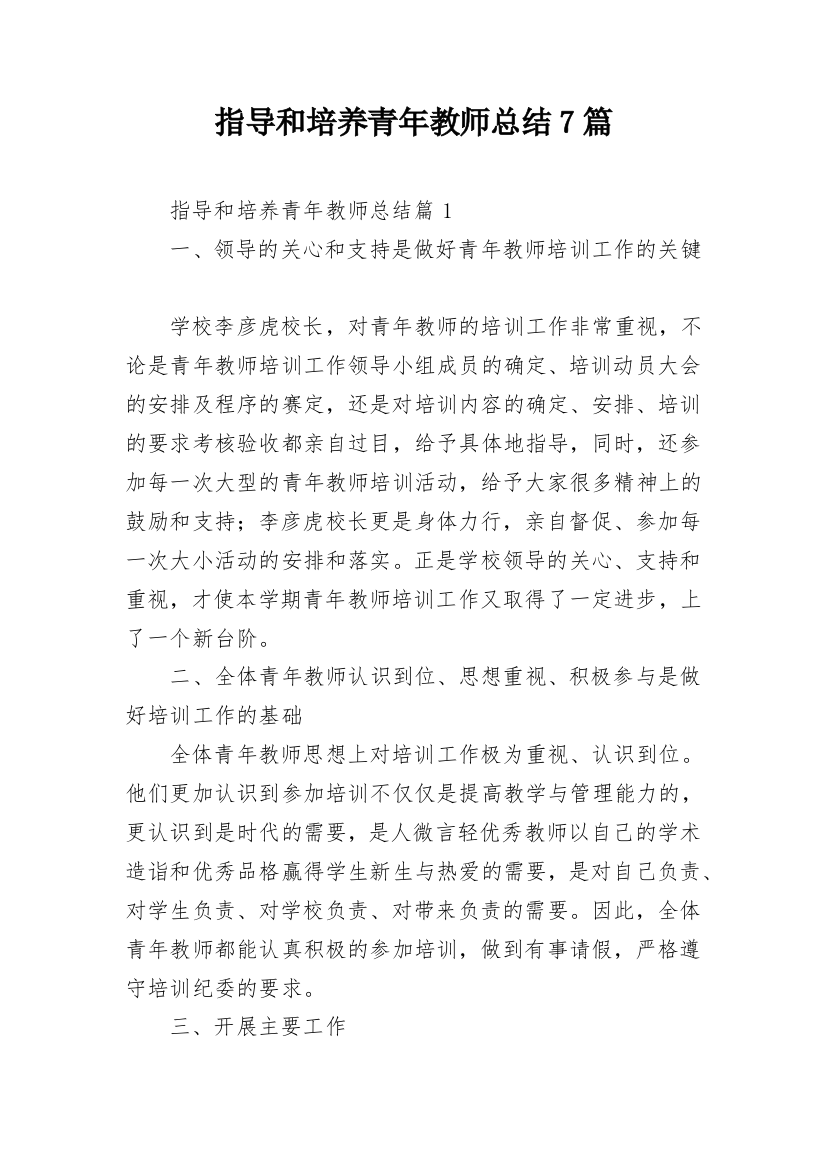 指导和培养青年教师总结7篇