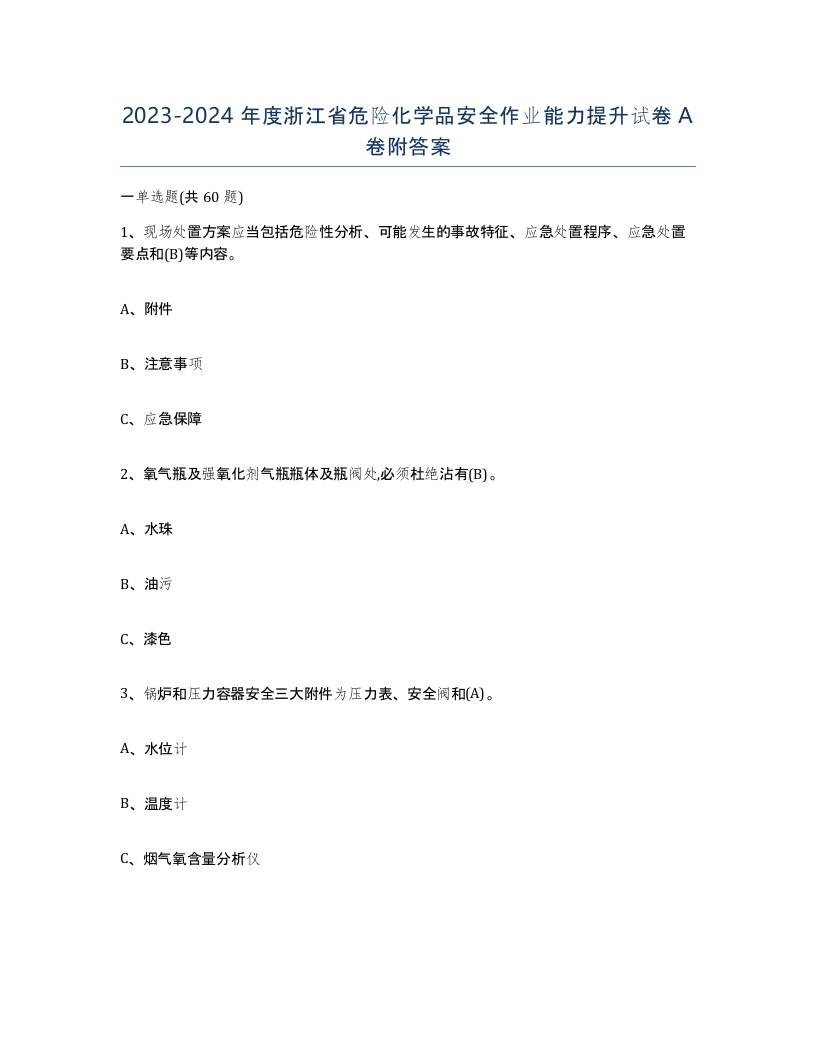 20232024年度浙江省危险化学品安全作业能力提升试卷A卷附答案