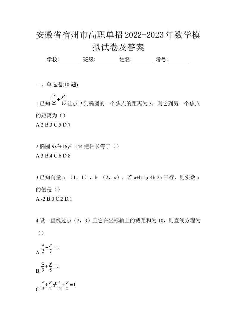 安徽省宿州市高职单招2022-2023年数学模拟试卷及答案