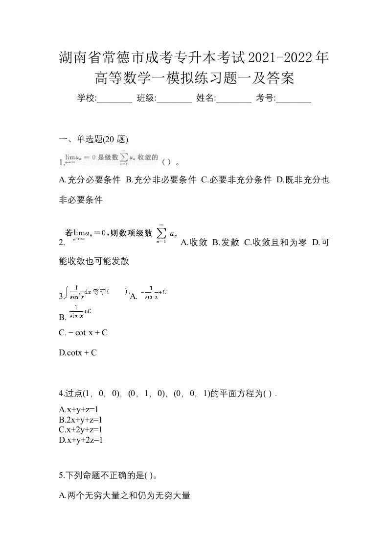 湖南省常德市成考专升本考试2021-2022年高等数学一模拟练习题一及答案