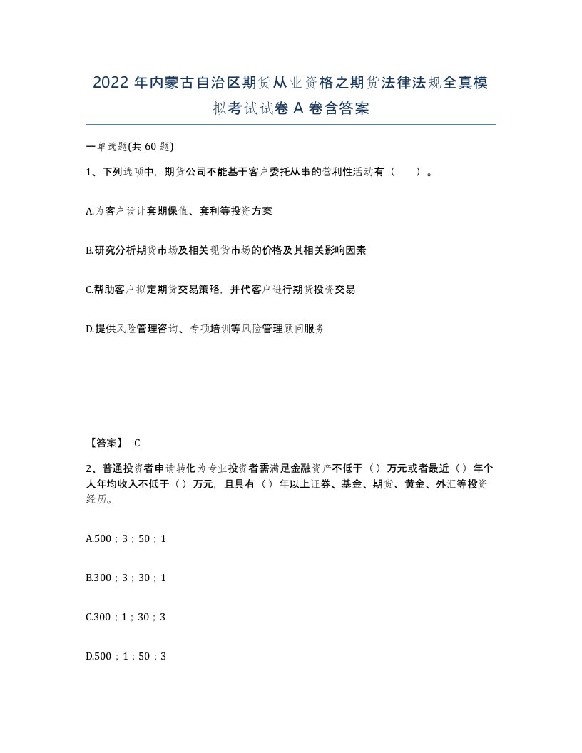 2022年内蒙古自治区期货从业资格之期货法律法规全真模拟考试试卷A卷含答案