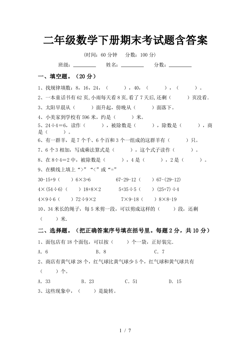 二年级数学下册期末考试题含答案