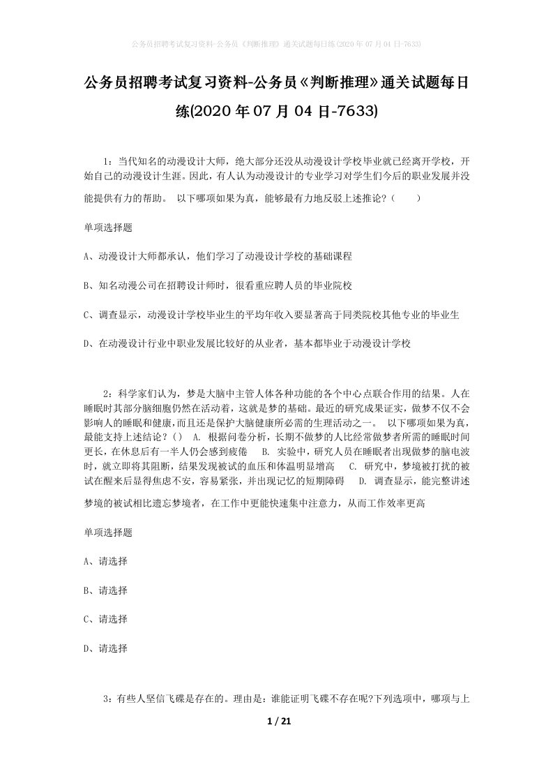 公务员招聘考试复习资料-公务员判断推理通关试题每日练2020年07月04日-7633