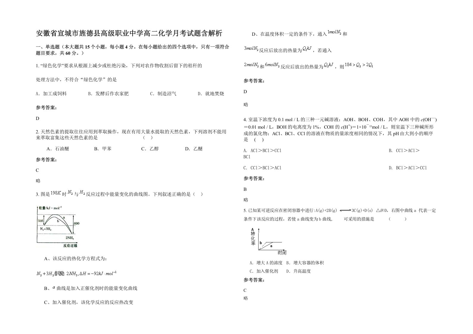 安徽省宣城市旌德县高级职业中学高二化学月考试题含解析