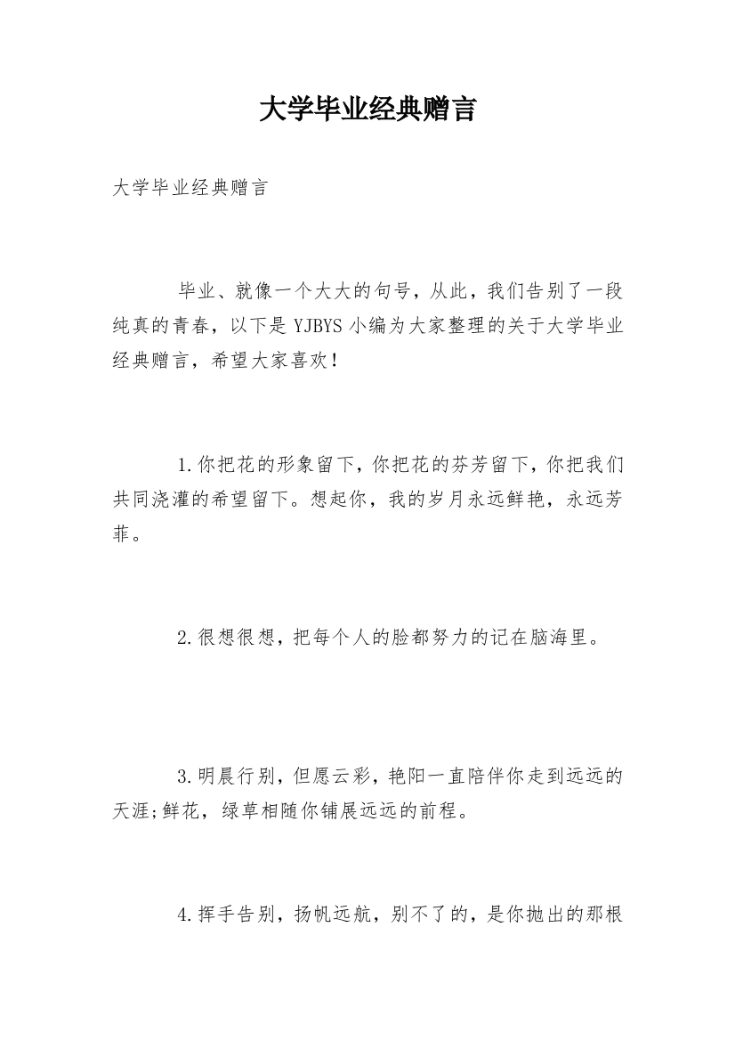 大学毕业经典赠言