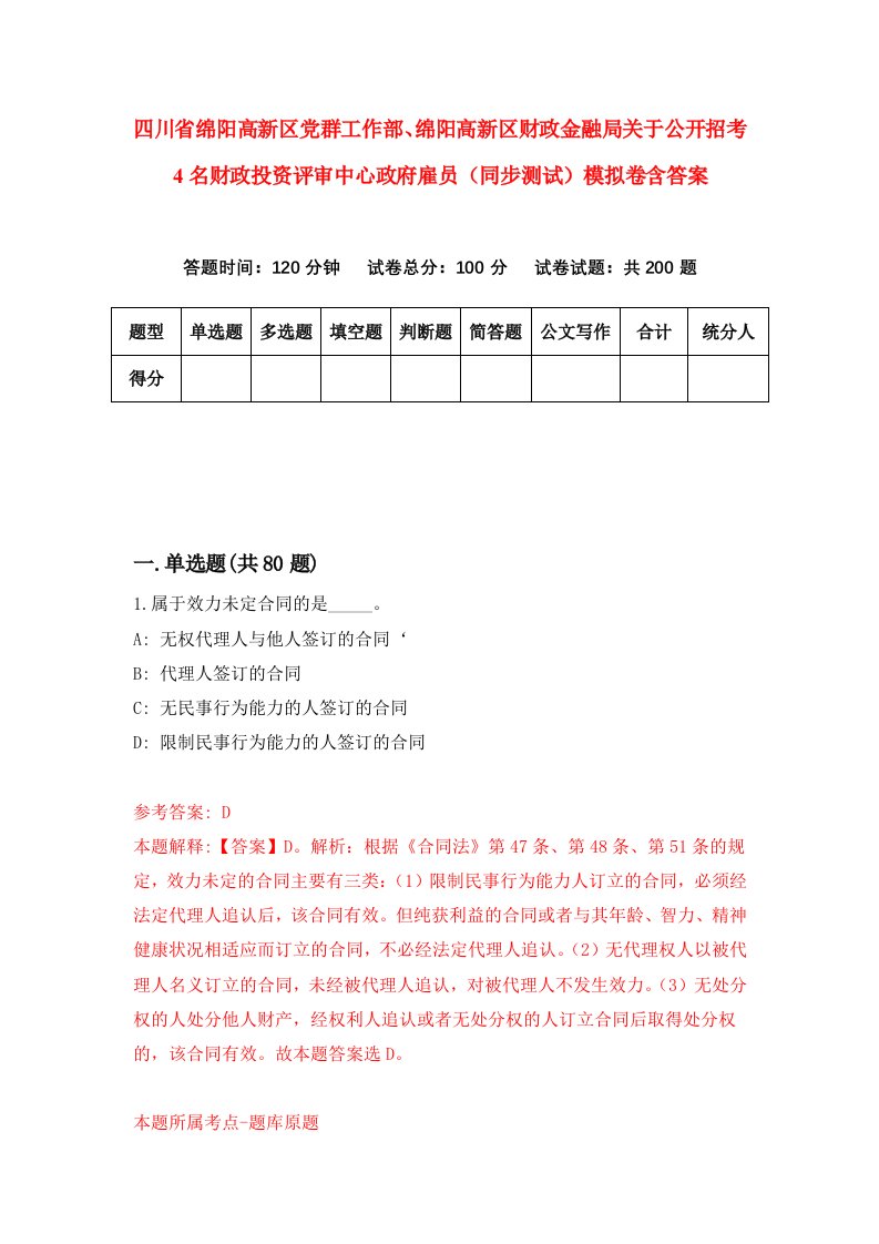 四川省绵阳高新区党群工作部绵阳高新区财政金融局关于公开招考4名财政投资评审中心政府雇员同步测试模拟卷含答案6