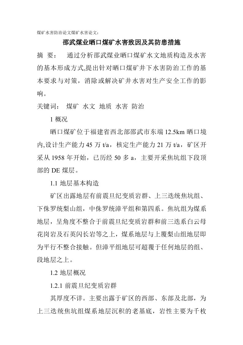 冶金行业-煤矿水害防治煤矿水害：邵武煤业晒口煤矿水害致因及其防患