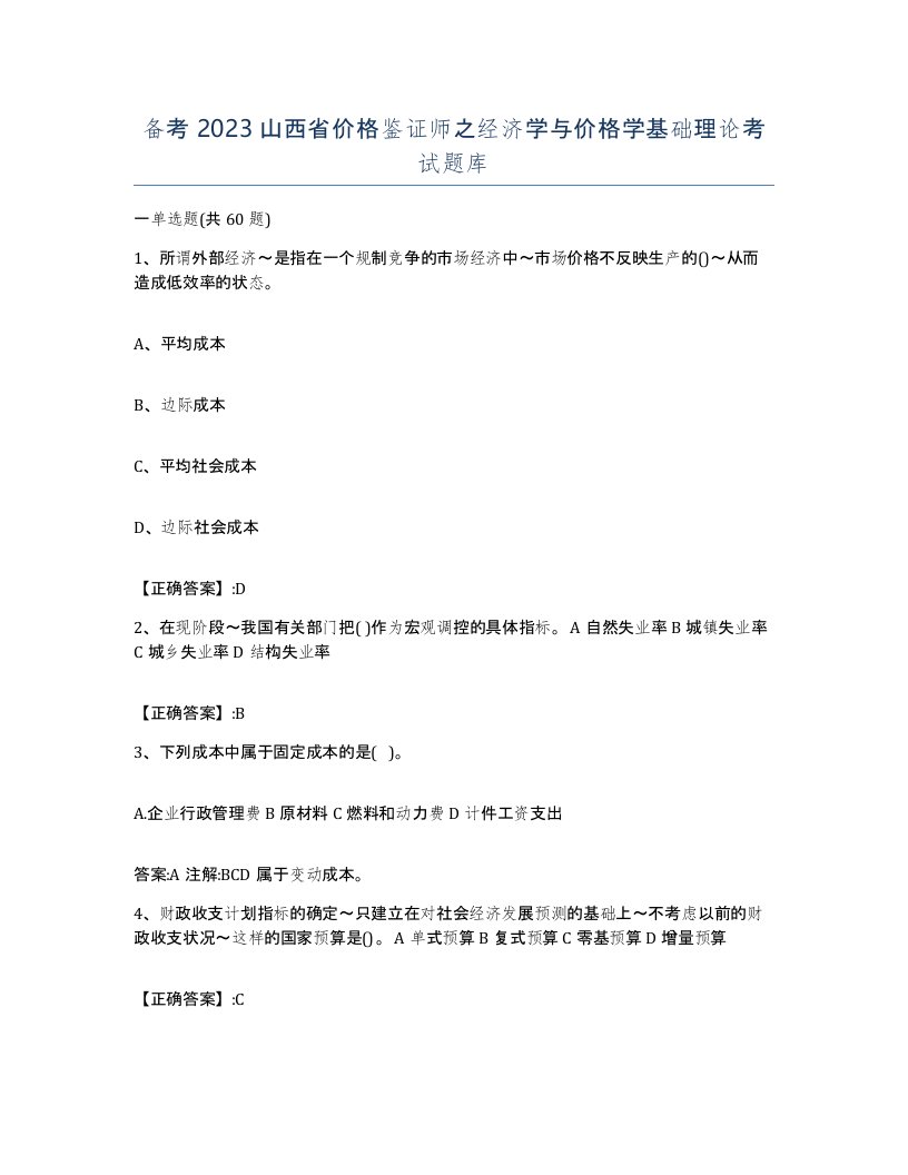 备考2023山西省价格鉴证师之经济学与价格学基础理论考试题库