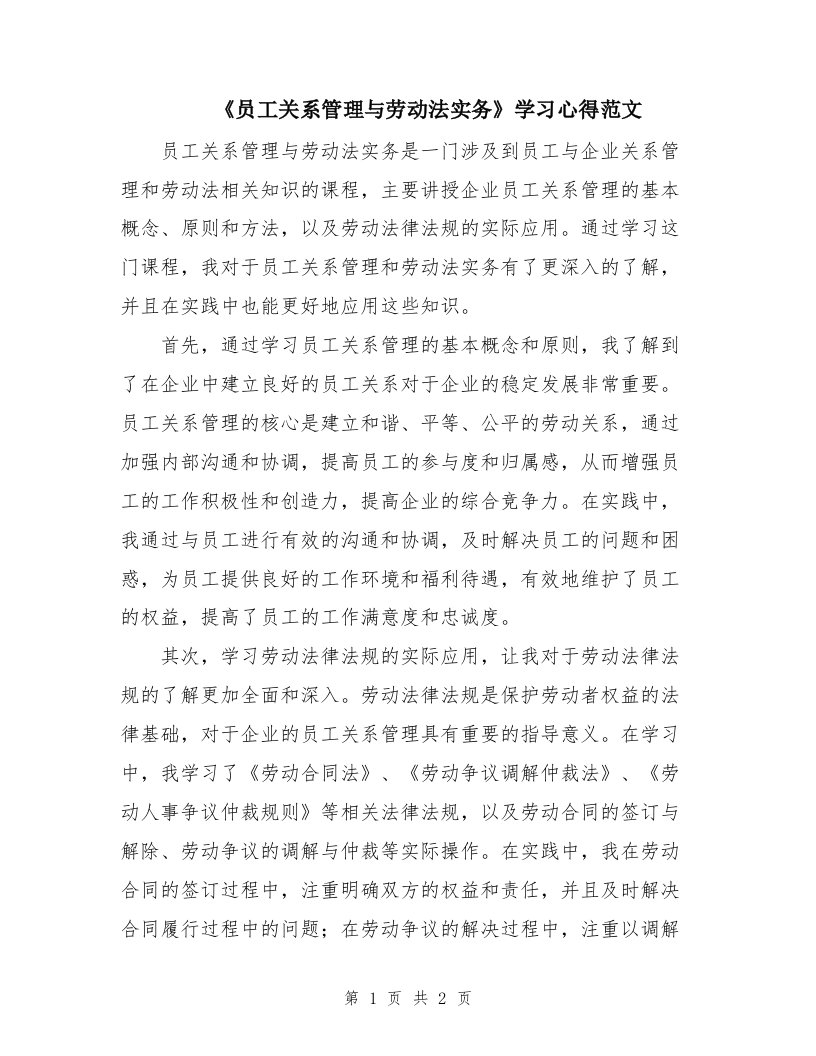 《员工关系管理与劳动法实务》学习心得范文