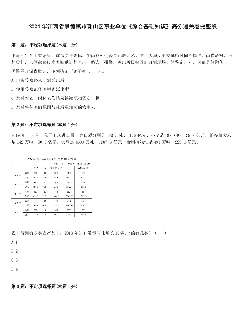 2024年江西省景德镇市珠山区事业单位《综合基础知识》高分通关卷完整版