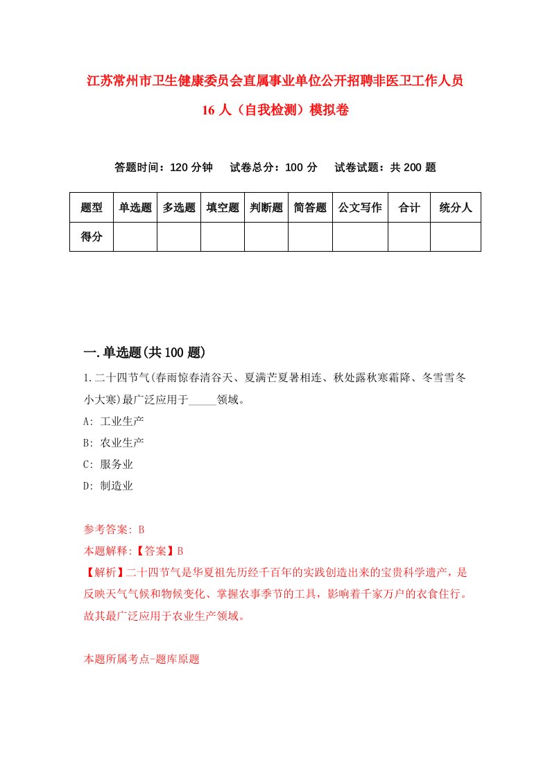 江苏常州市卫生健康委员会直属事业单位公开招聘非医卫工作人员16人自我检测模拟卷第0次