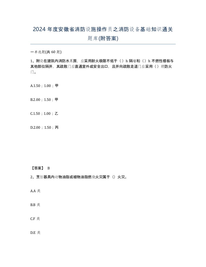 2024年度安徽省消防设施操作员之消防设备基础知识通关题库附答案