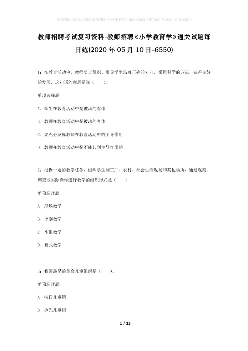 教师招聘考试复习资料-教师招聘小学教育学通关试题每日练2020年05月10日-6550