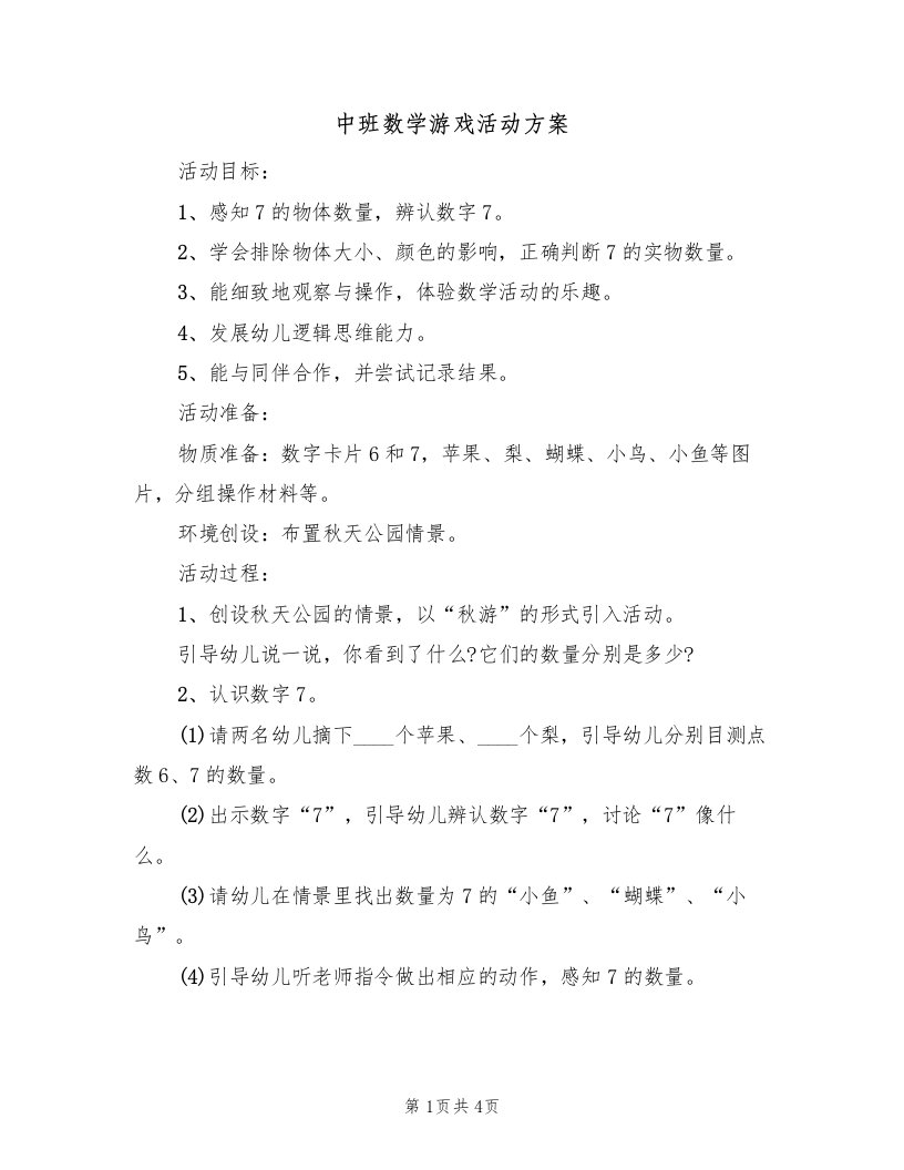 中班数学游戏活动方案（2篇）